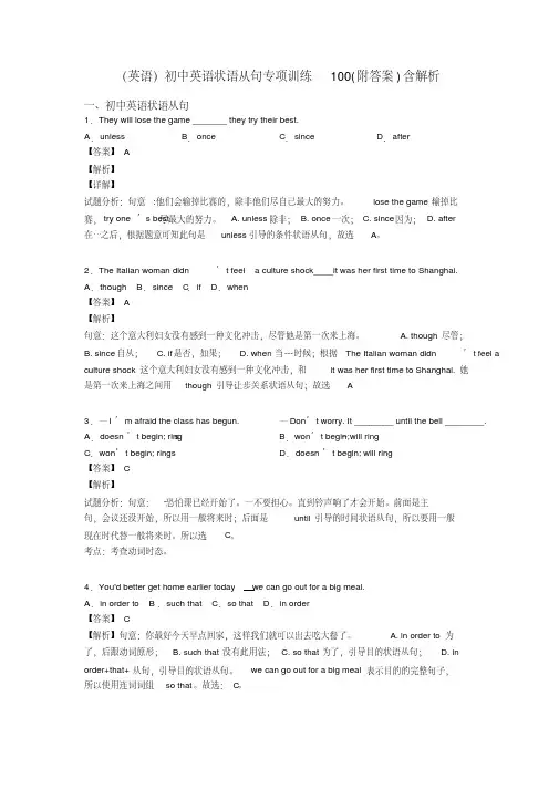 初中英语状语从句专项训练100（附答案）含解析