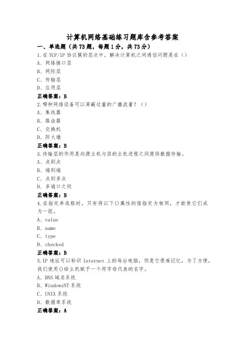 计算机网络基础练习题库含参考答案