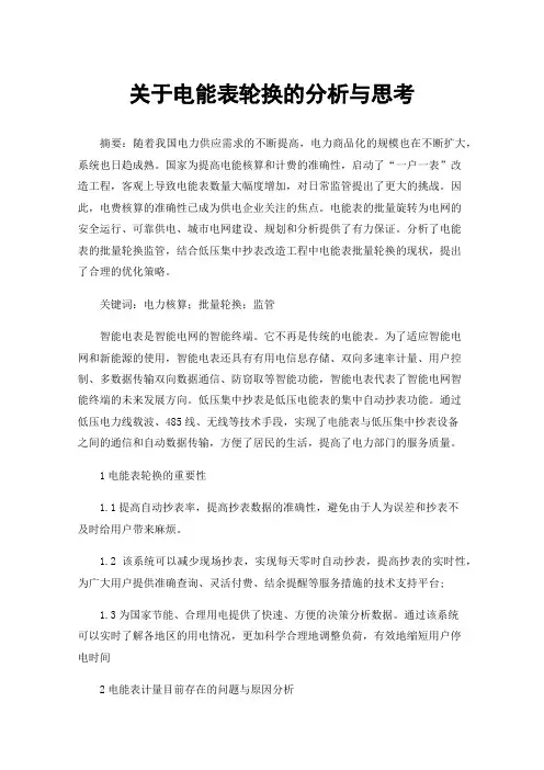 关于电能表轮换的分析与思考