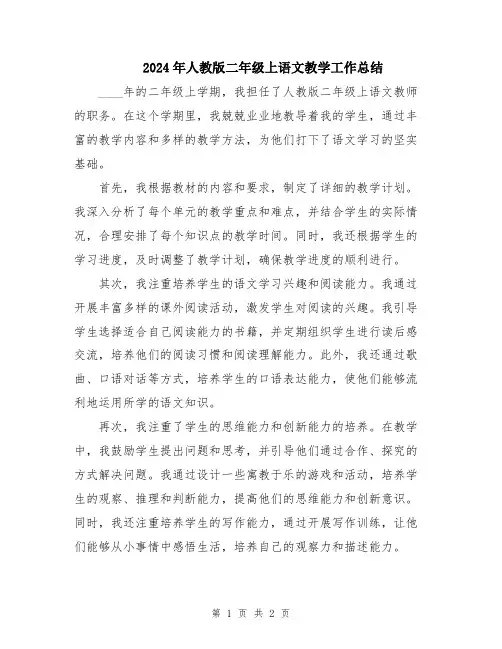 2024年人教版二年级上语文教学工作总结