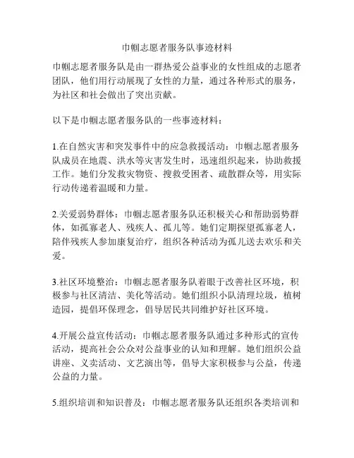 巾帼志愿者服务队事迹材料