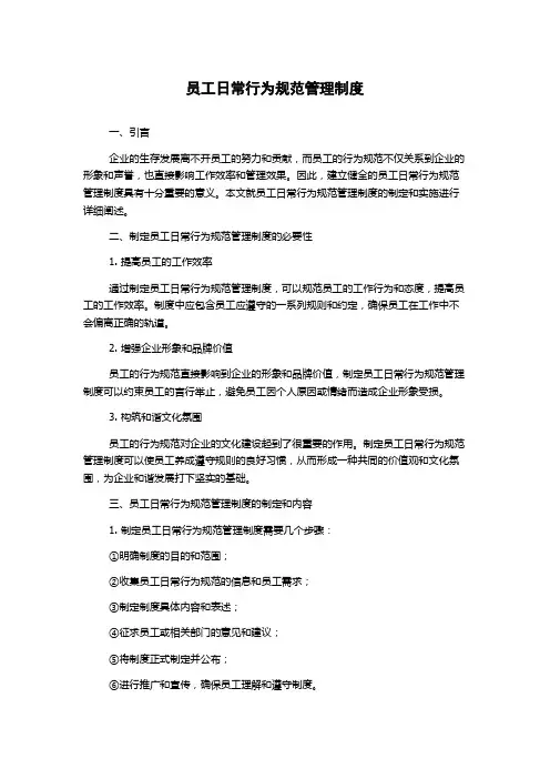 员工日常行为规范管理制度