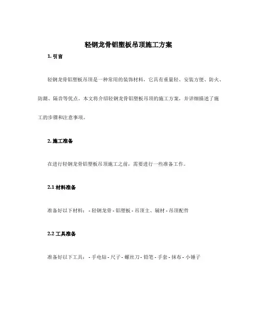 轻钢龙骨铝塑板吊顶施工方案