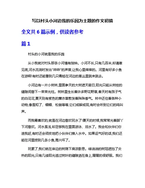 写以村头小河边我的乐园为主题的作文初搞
