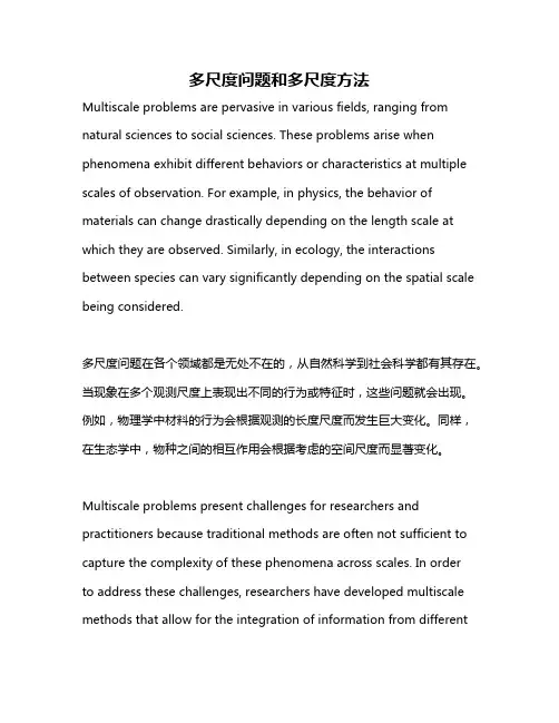 多尺度问题和多尺度方法