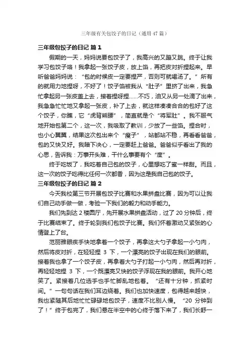 三年级有关包饺子的日记（通用47篇）