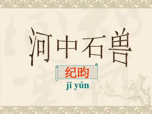 初中语文河中石兽课件