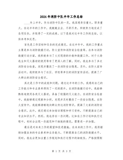 2024年消防中队半年工作总结（二篇）