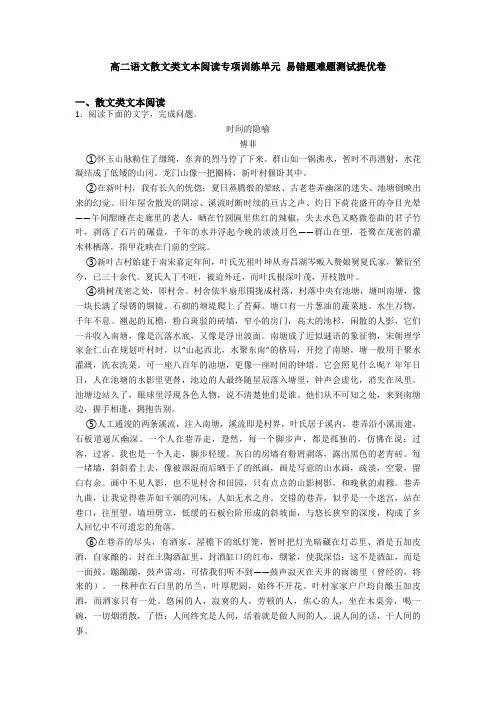高二语文散文类文本阅读专项训练单元 易错题难题测试提优卷