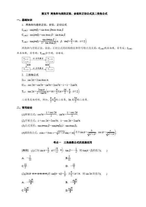 高中数学一轮复习(含答案)  4.5 两角和与差的正弦、余弦和正切公式及二倍角公式