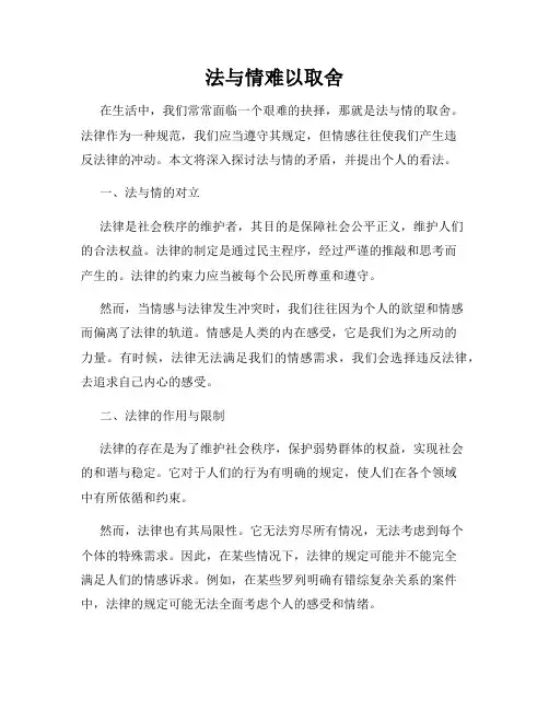 法与情难以取舍