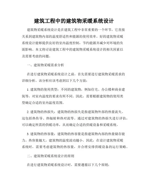 建筑工程中的建筑物采暖系统设计