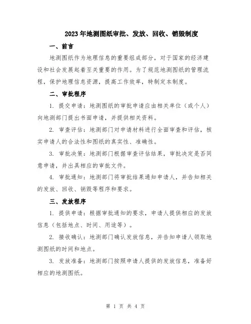 2023年地测图纸审批、发放、回收、销毁制度