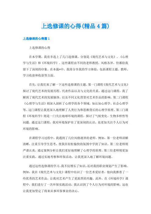 上选修课的心得(精品4篇)
