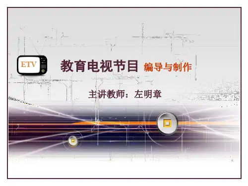 学习课件】教育电视节目概述 教育电视节目的类型