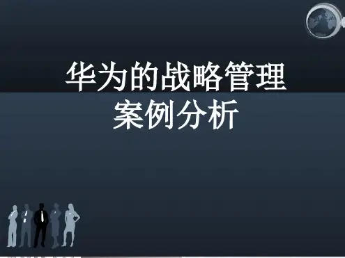 华为企业经营的战略管理