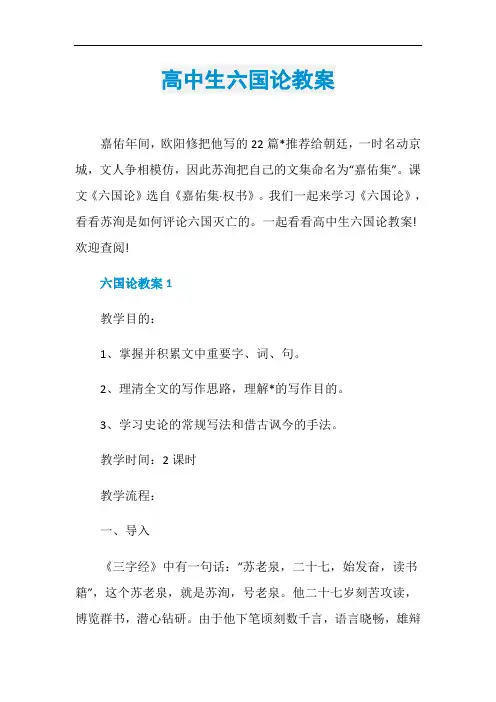 高中生六国论教案
