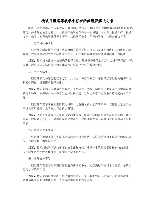 浅谈儿童钢琴教学中存在的问题及解决对策