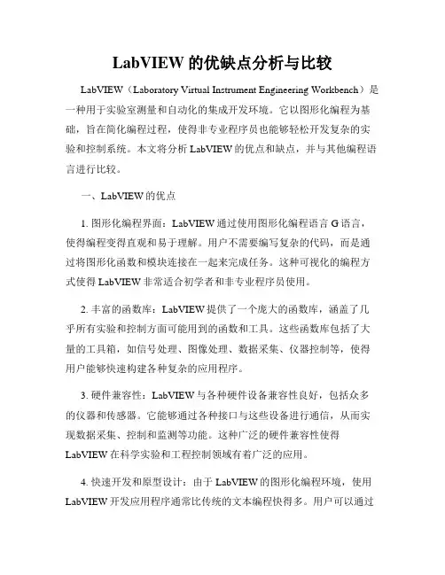 LabVIEW的优缺点分析与比较