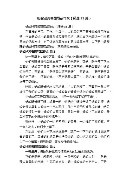 蚂蚁过河看图写话作文（精选33篇）