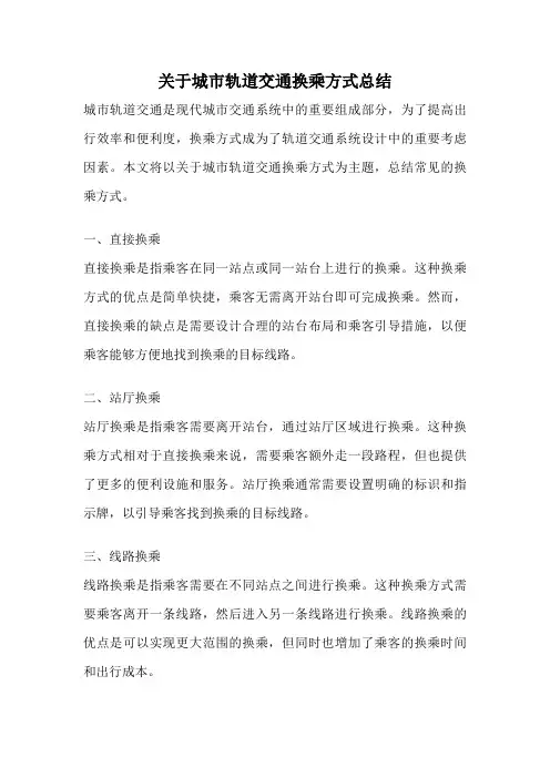 关于城市轨道交通换乘方式总结