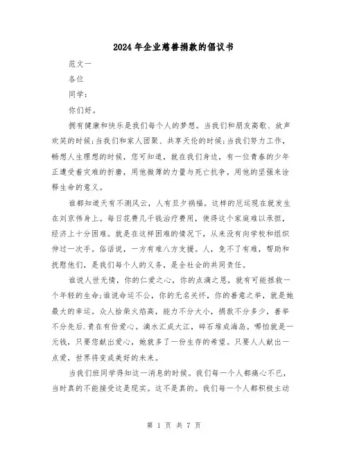 2024年企业慈善捐款的倡议书（三篇）