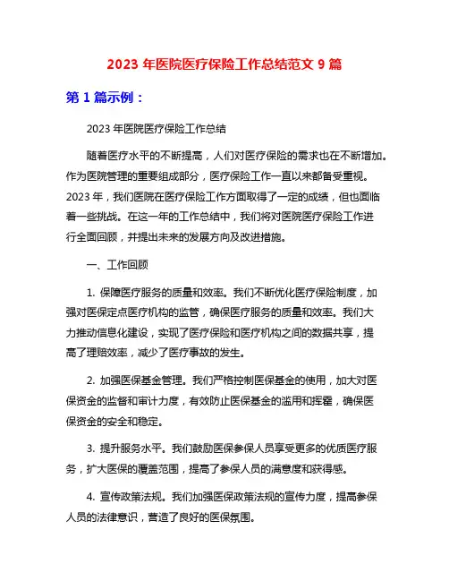 2023年医院医疗保险工作总结范文9篇