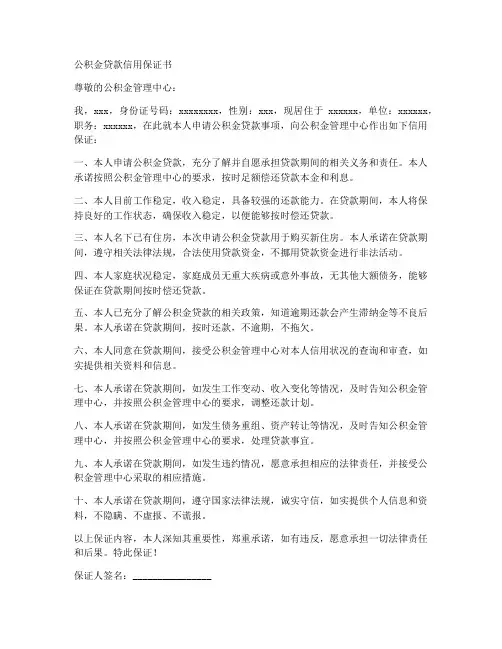 公积金贷款信用保证书