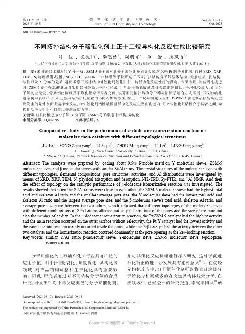 不同拓扑结构分子筛催化剂上正十二烷异构化反应性能比较研究
