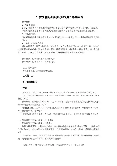 “ 劳动者的主要权利和义务”教案示例