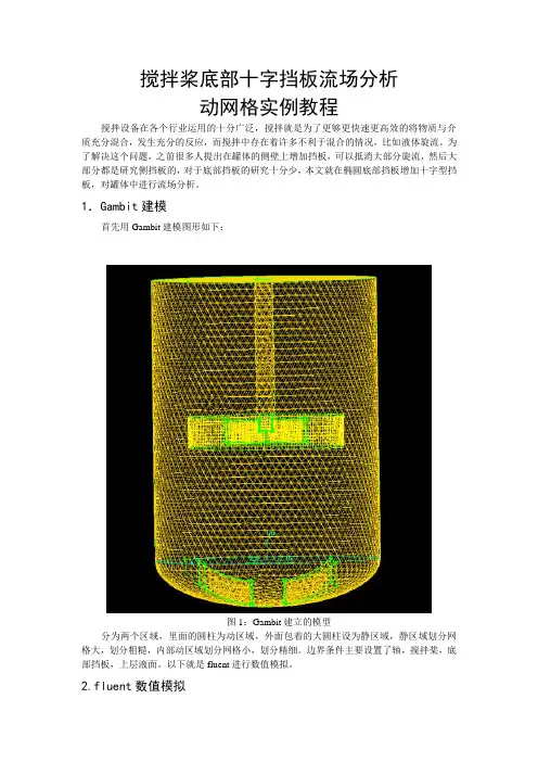 FLUENT实例-搅拌桨-动网格讲解