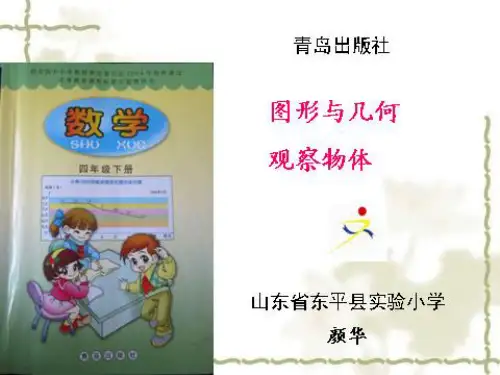 青岛版四年级数学下册第五单元观察物体知识树