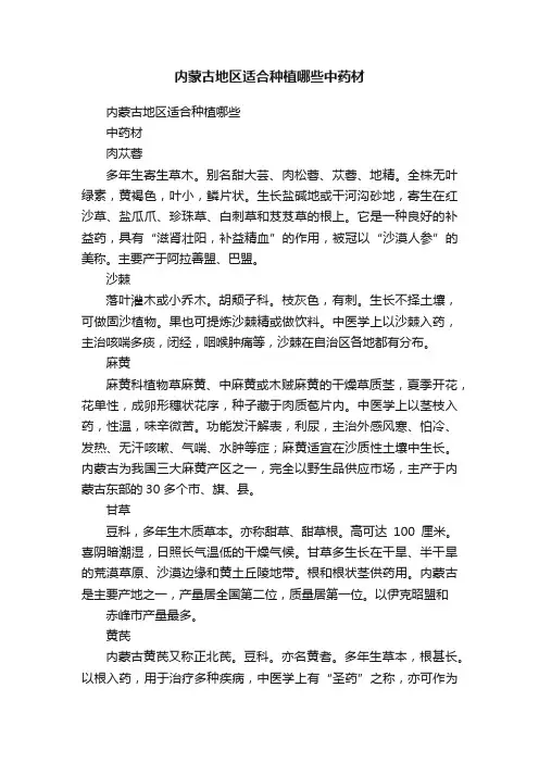 内蒙古地区适合种植哪些中药材