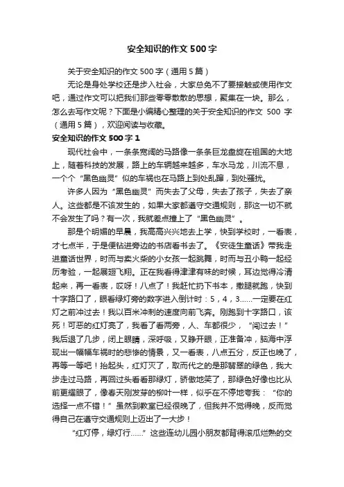 关于安全知识的作文500字（通用5篇）