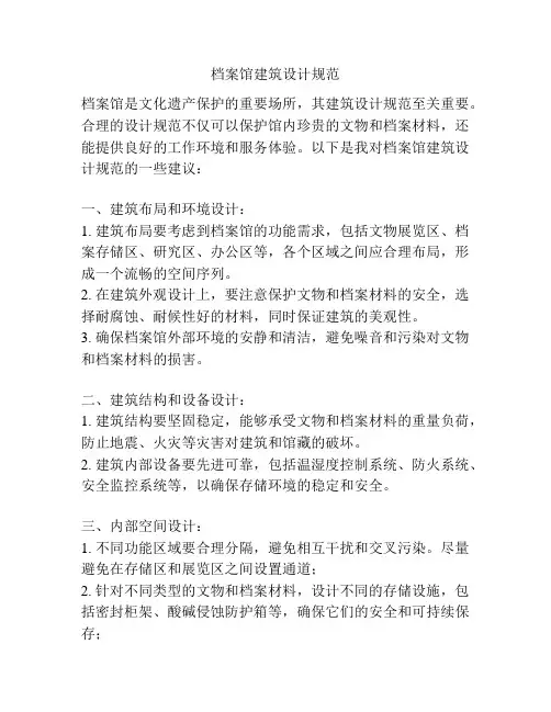 档案馆建筑设计规范