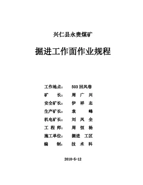 503回风巷掘进作业规程