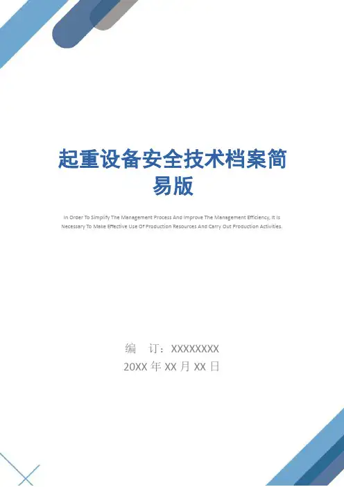 起重设备安全技术档案简易版