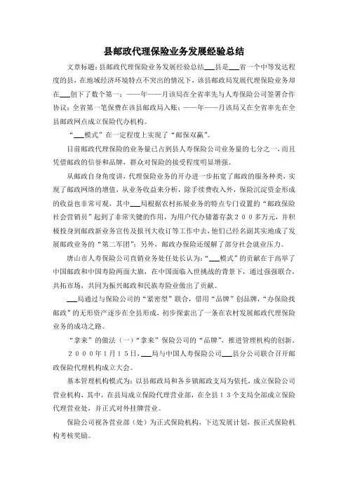 最新-县邮政代理保险业务发展经验总结 精品