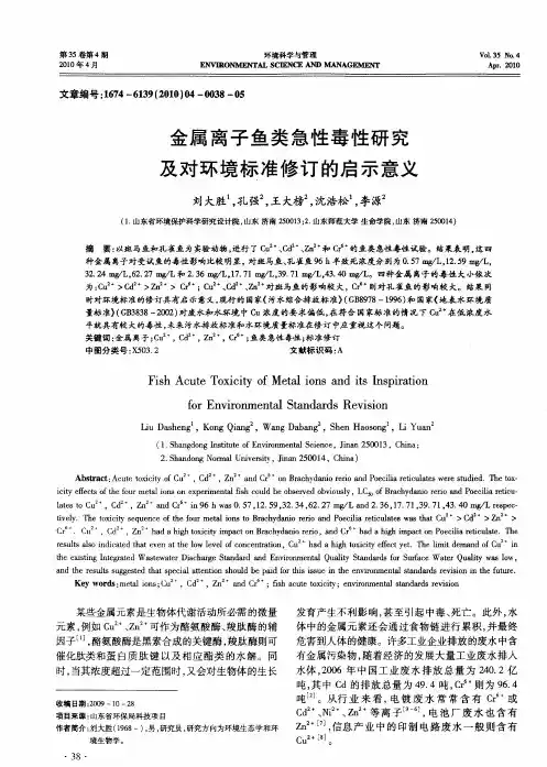 金属离子鱼类急性毒性研究及对环境标准修订的启示意义
