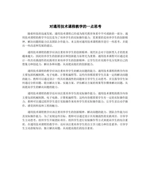 对通用技术课程教学的一点思考