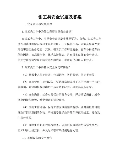 钳工类安全试题及答案