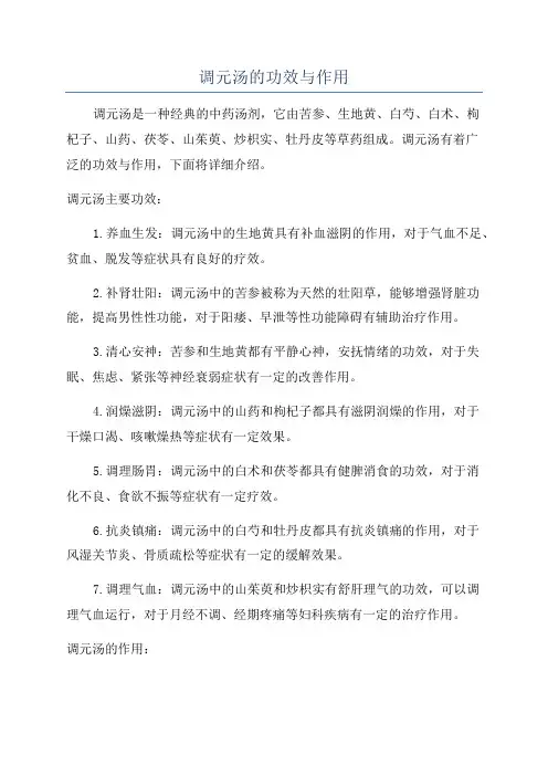 调元汤的功效与作用