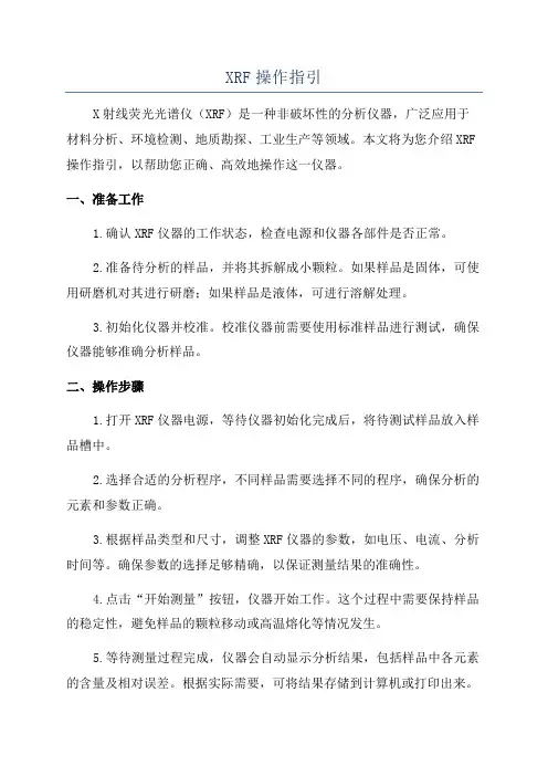 XRF操作指引