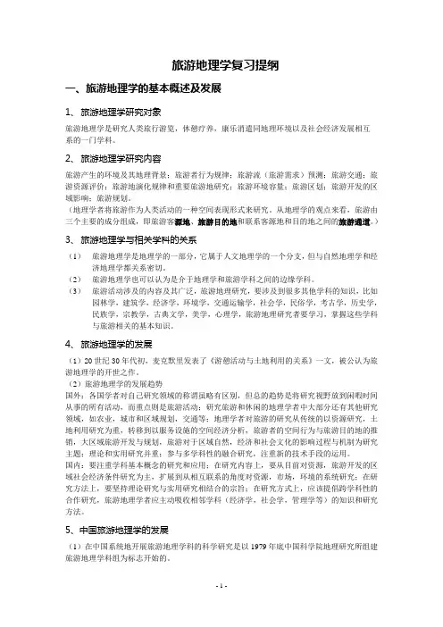 旅游地理学复习提纲