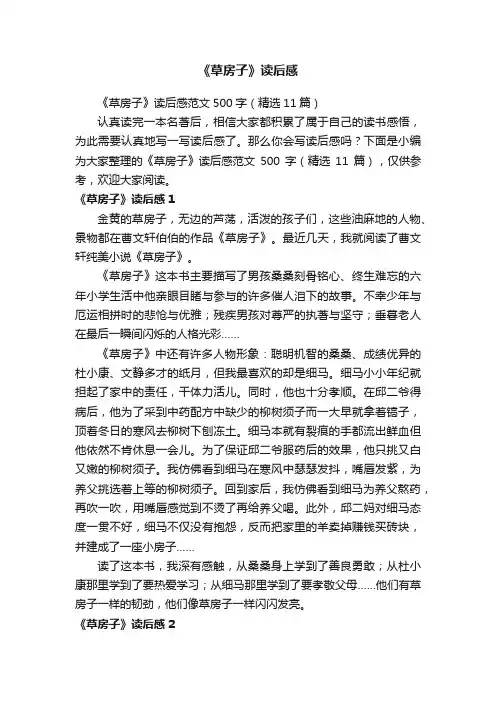 《草房子》读后感范文500字（精选11篇）