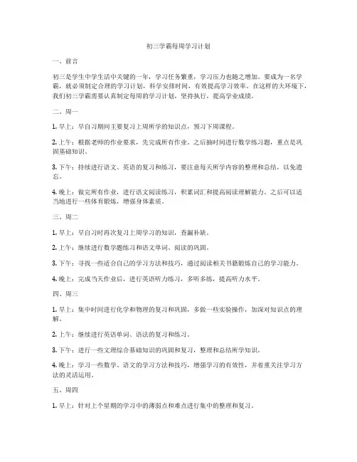 初三学霸每周学习计划