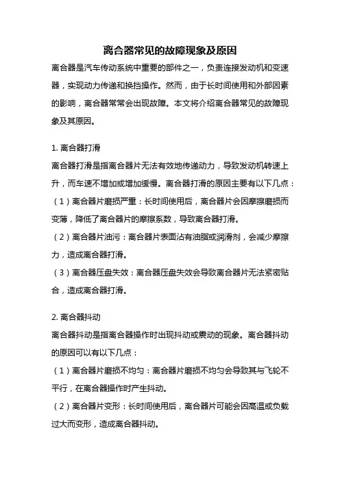 离合器常见的故障现象及原因