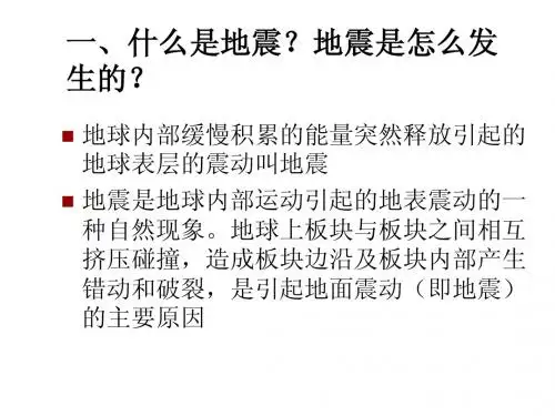 地震来了,我不怕(问答版)
