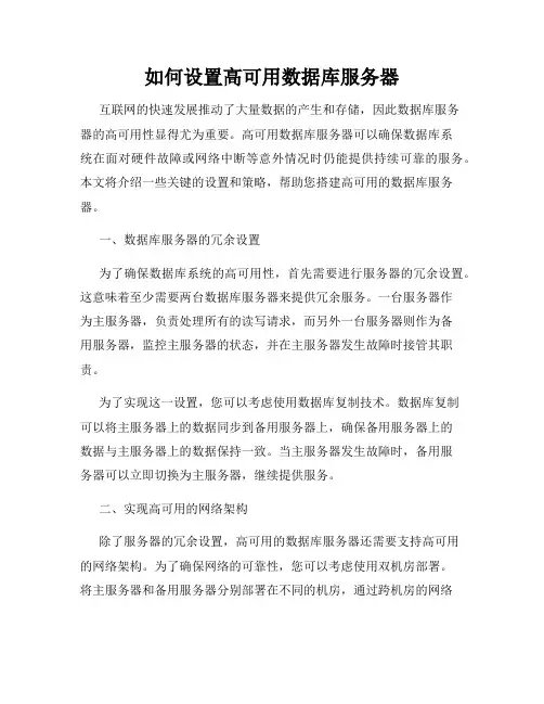 如何设置高可用数据库服务器