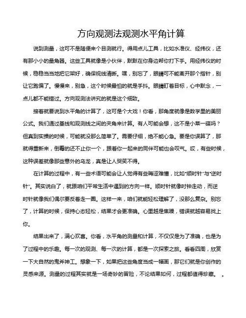 方向观测法观测水平角计算